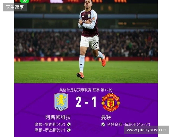 剑南春｜曼联1-2客负维拉，罗杰斯连场双响，库尼亚破门